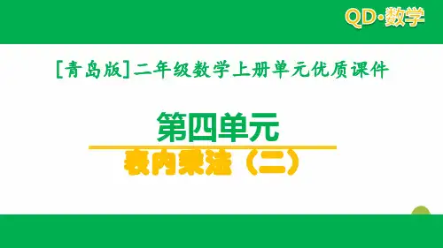 2020青岛版二年级数学上学期第四单元全套课件表内乘法(二)