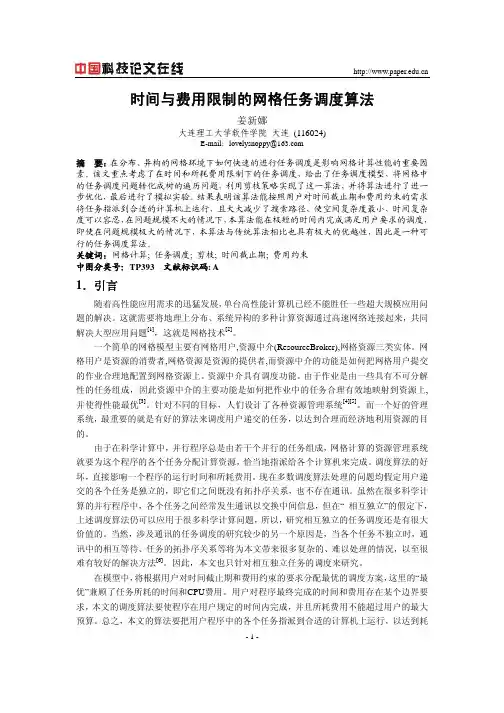 时间与费用限制的网格任务调度算法