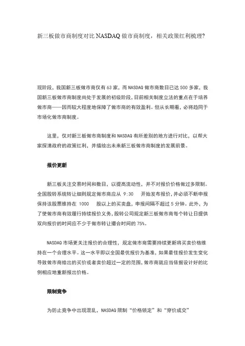 新三板做市商制度对比NASDAQ做市商制度