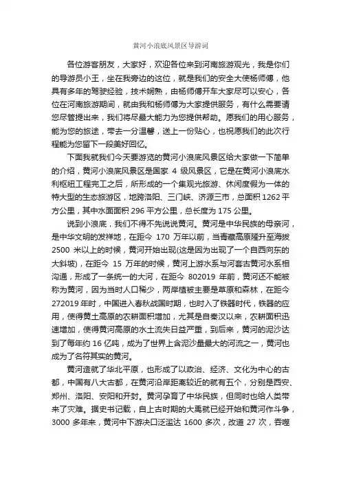 黄河小浪底风景区导游词_导游词范文_