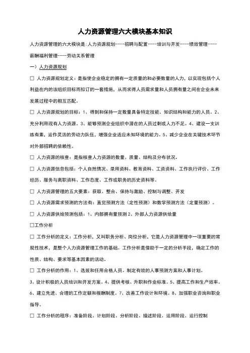 人力资源管理六大模块基本知识