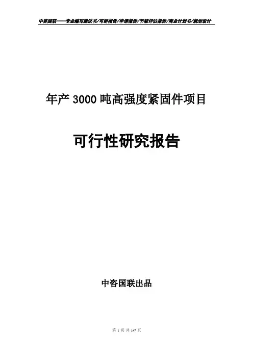 年产3000吨高强度紧固件项目可行性研究报告申请报告编写