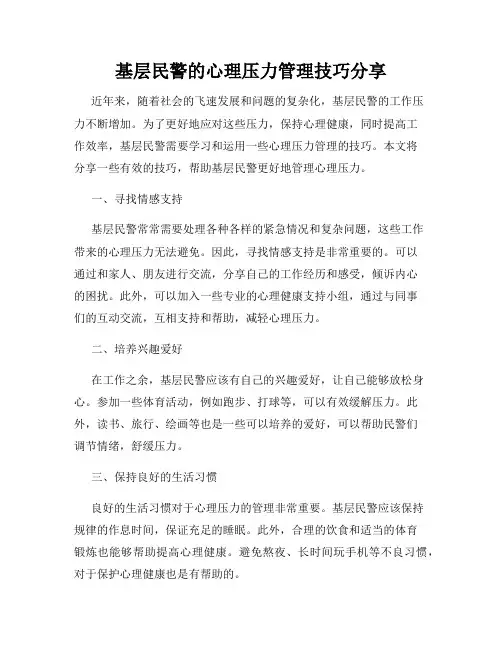基层民警的心理压力管理技巧分享