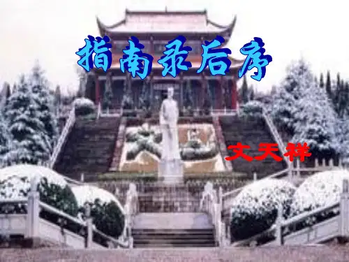 《指南录后序》课件
