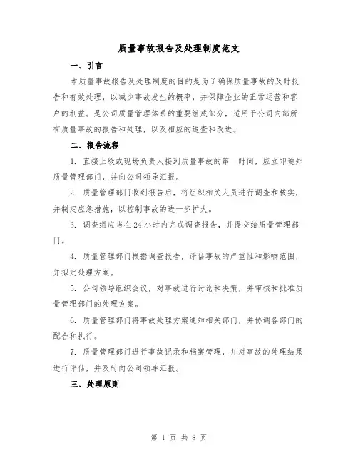 质量事故报告及处理制度范文(3篇)