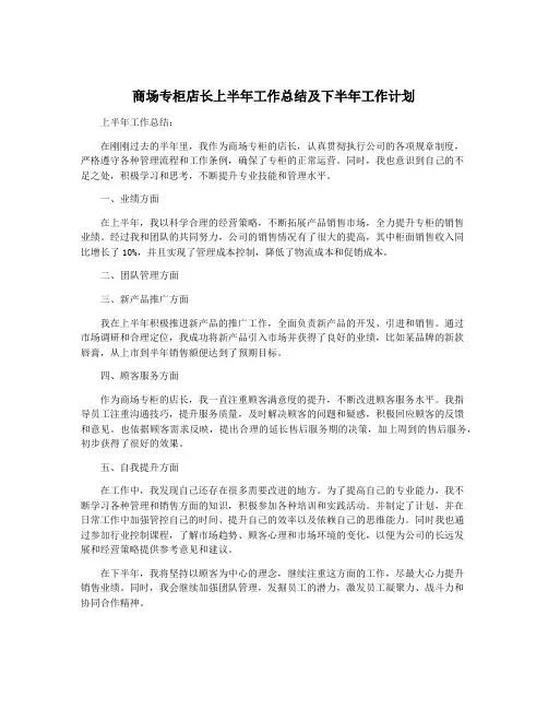 商场专柜店长上半年工作总结及下半年工作计划