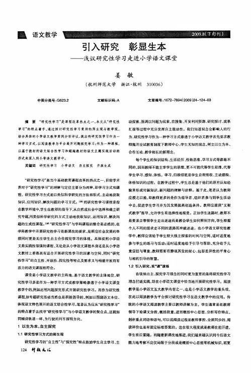 引入研究 彰显生本——浅议研究性学习走进小学语文课堂