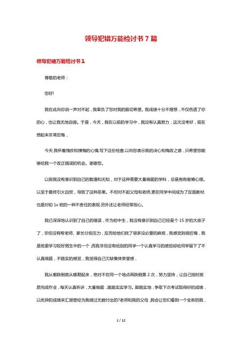 领导犯错万能检讨书7篇