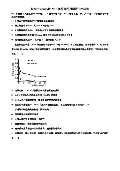 拉萨市达标名校2019年高考四月调研生物试卷含解析