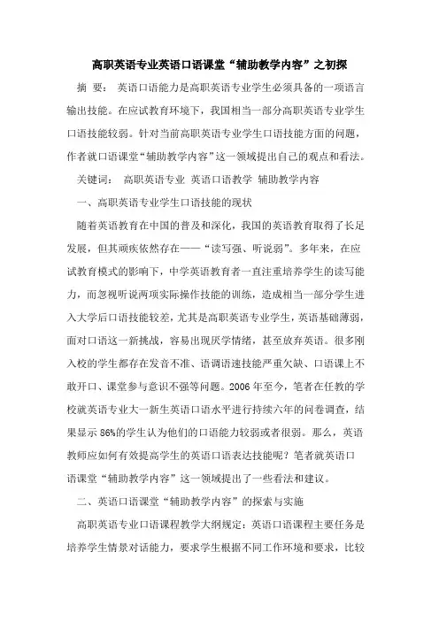 高职英语专业英语口语课堂“辅助教学内容”之初探