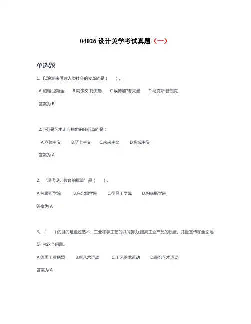 04026设计美学考试真题(一)