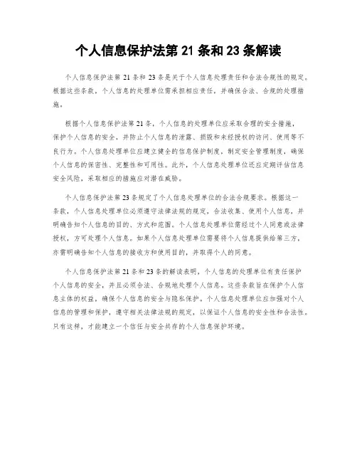 个人信息保护法第21条和23条解读
