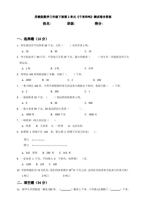 【数学】苏教版数学三年级下册第2单元《千米和吨》测试卷含答案