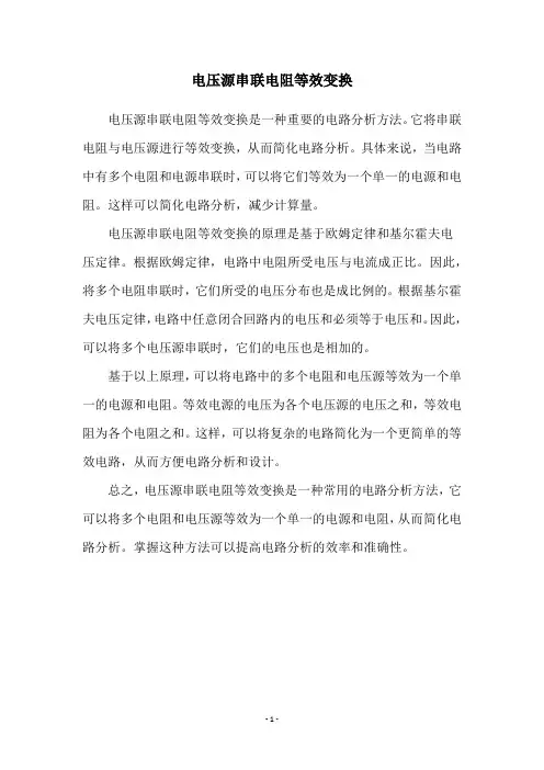电压源串联电阻等效变换