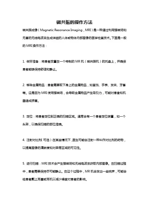 磁共振的操作方法
