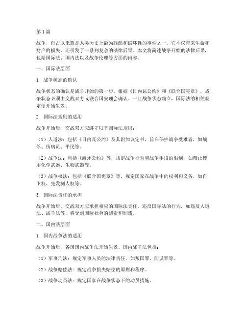 简述战争开始的法律后果(3篇)