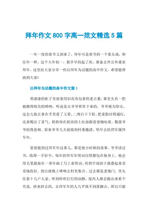 拜年作文800字高一范文精选5篇