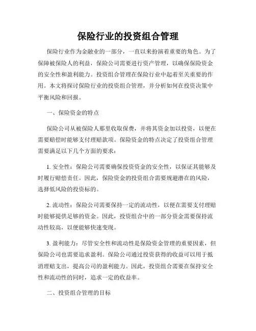 保险行业的投资组合管理