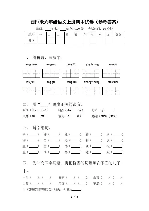 西师版六年级语文上册期中试卷(参考答案)