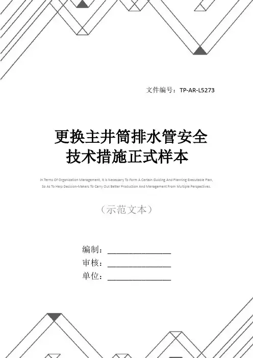 更换主井筒排水管安全技术措施正式样本
