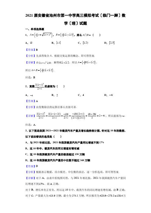 2021届安徽省池州市第一中学高三模拟考试(临门一脚)数学(理)试题(解析版)