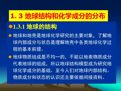 地球,地壳中化学元素的分布与分配2