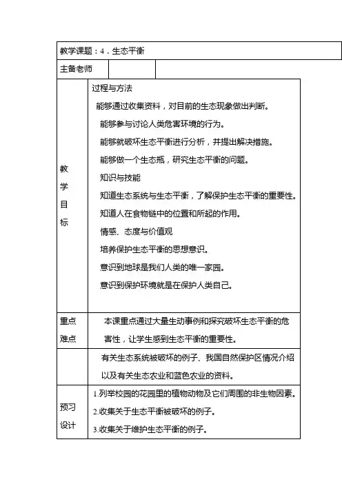 苏教版小学科学六年级下册《生态平衡》教案