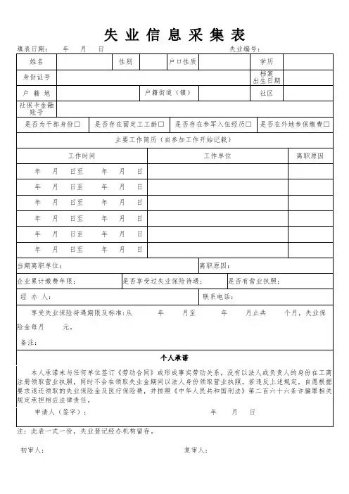 失业信息采集表