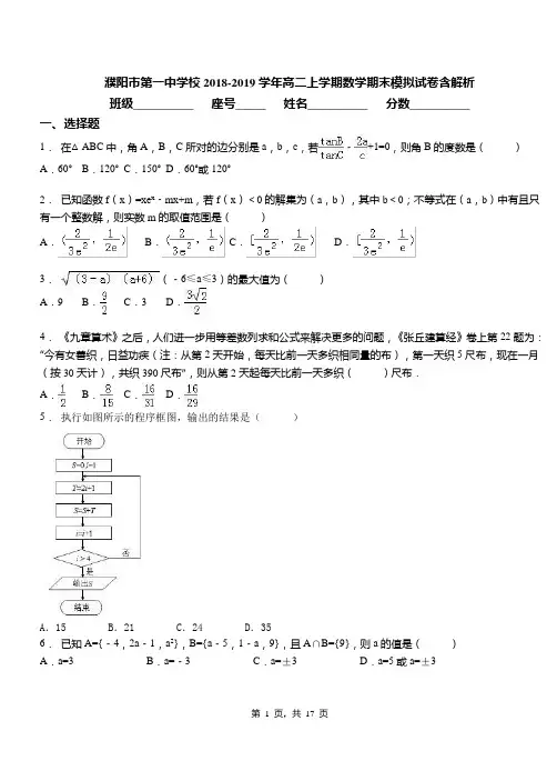 濮阳市第一中学校2018-2019学年高二上学期数学期末模拟试卷含解析