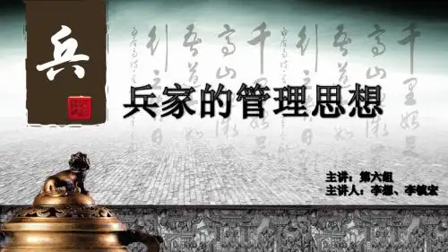第六组：兵家的管理思想