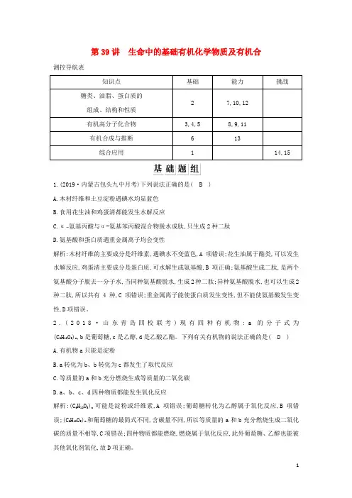 2020版高考化学一轮复习 有机化学基础 第39讲 生命中的基础有机化学物质及有机合习题(含解析)