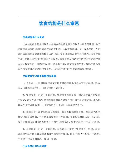 饮食结构是什么意思