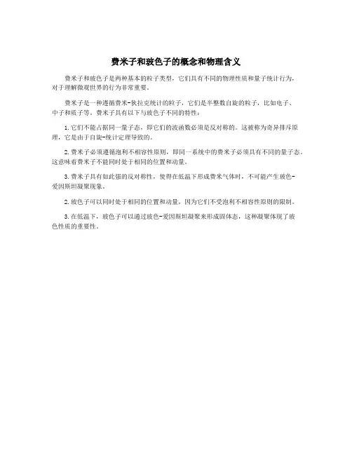费米子和玻色子的概念和物理含义