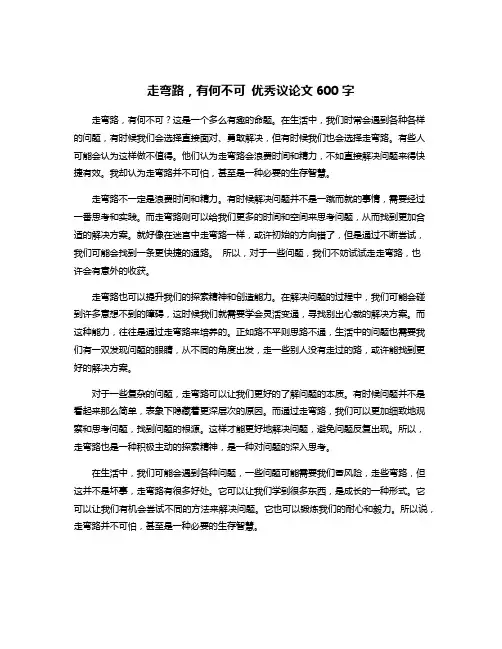 走弯路,有何不可 优秀议论文600字