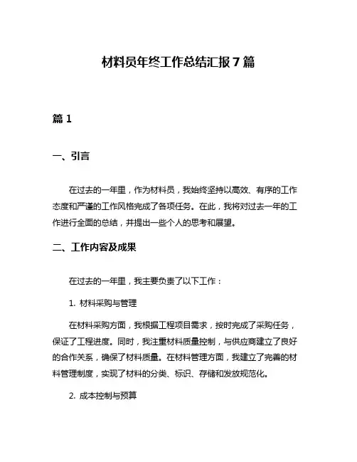 材料员年终工作总结汇报7篇