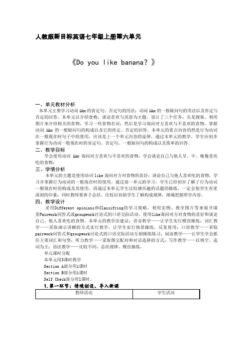 人教版新目标英语七年级上册第六单元《Do you like banana？》