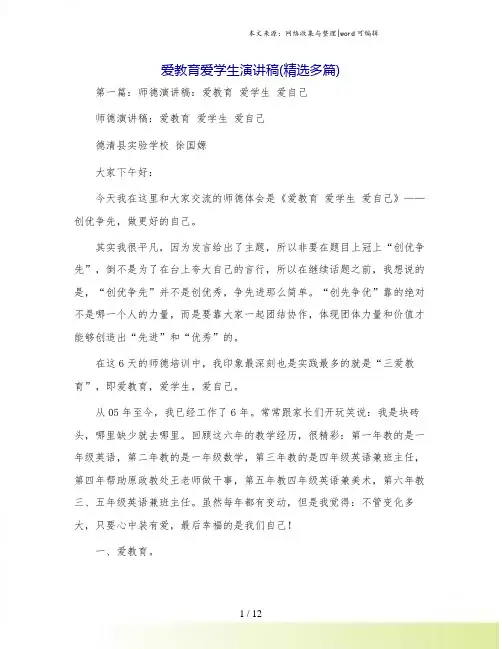 爱教育爱学生演讲稿(精选多篇)