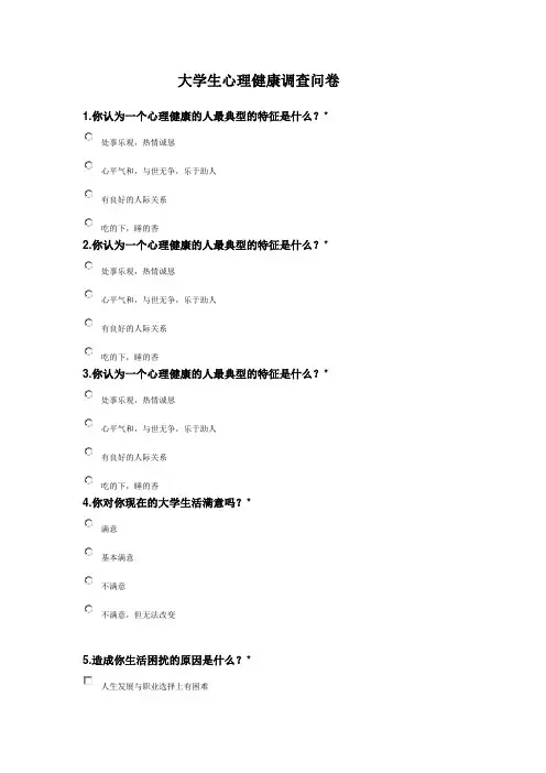 大学生心理健康调查问卷