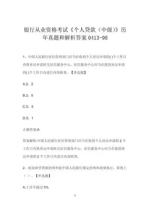 银行从业资格考试《个人贷款(中级)》历年真题和解析答案0413-98