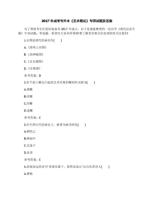 2017年成考专升本《艺术概论》专项试题及答案