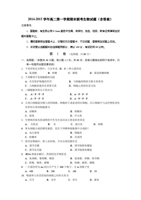 2014-2015学年高二第一学期期末联考生物试题(含答案)