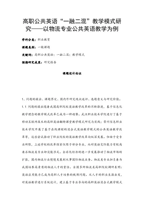 职业教育课题申报：高职公共英语“一融二混”教学模式研究——以物流专业公共英语教学为例