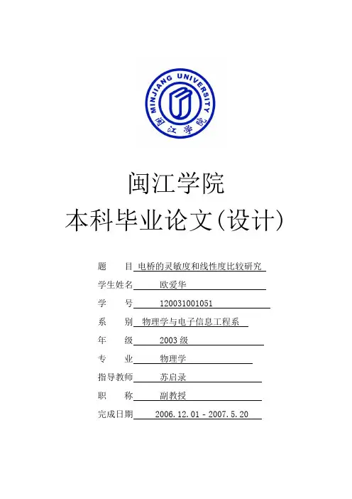 【2019年整理】电桥灵敏度与线性度比较