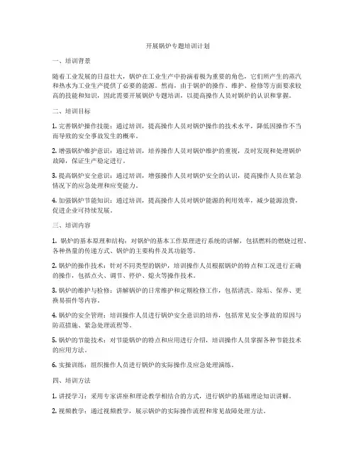 开展锅炉专题培训计划