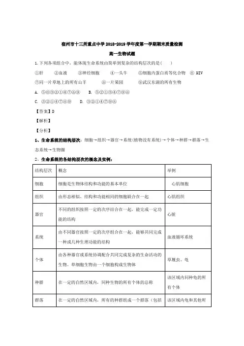 安徽省宿州市十三所重点中学2018-2019学年高一上学期期末质量检测生物试
