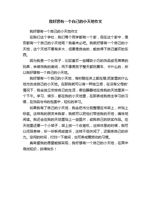 我好想有一个自己的小天地作文