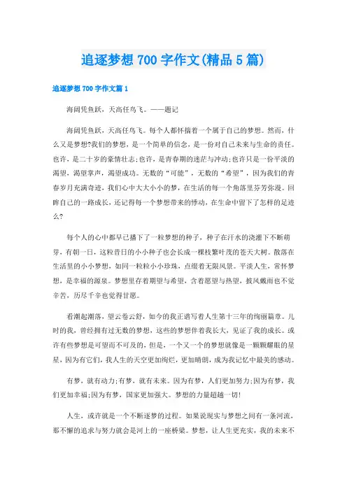 追逐梦想700字作文(精品5篇)