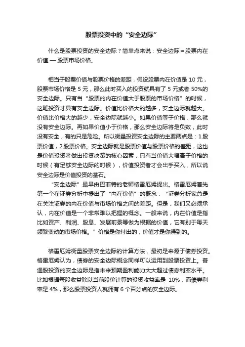 股票投资中的“安全边际”