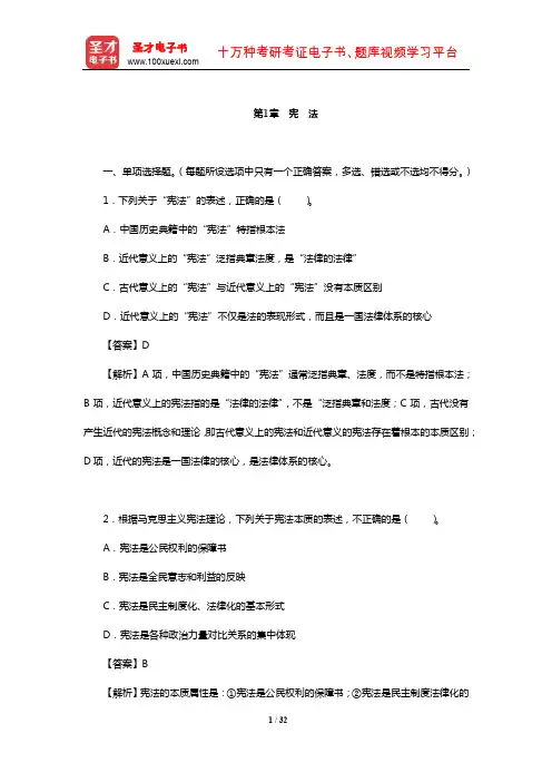 安徽省公安招警考试《公安专业科目》题库【章节题库】(宪 法)【圣才出品】