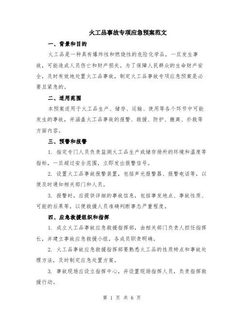 火工品事故专项应急预案范文（二篇）
